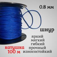  ����, �����, �������, ������������� Dyneema, ����� 0.8 ��, ������� 100 ������. ��� ��������� �����, ������ �� ������ ���� � �������� �������� �������.��