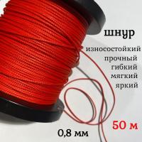  ����, �����, �������, ������������� Dyneema, ������� 0.8 ��, ����� 50 ������. ��� ��������� �����, ������ �� ������ ���� � �������� �������� �������.��