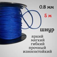  ����, �����, �������, ������������� Dyneema, ����� 0.8 ��, ����� 5 ������. ��� ��������� �����, ������ �� ������ ���� � �������� �������� �������.��