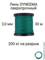 ���� Dyneema, ��� ���������� �����, �����, ������� 2.0 �� �������� 200 �� ����� 30 ������. Narwhal ��� ��������� �����, ������ �� ������ ���� � �������� �������� �������.��