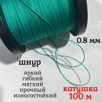 ����, �����, �������, ������������� Dyneema, ������� 0.8 ��, ������� 100 ������. ��� ��������� �����, ������ �� ������ ���� � �������� �������� �������.��