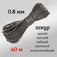  ����, �����, �������, ������������� Dyneema, ������ 0.8 ��, ����� 40 ������. ��� ��������� �����, ������ �� ������ ���� � �������� �������� �������.��