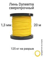 ���� Dyneema, ��� ���������� �����, �����, ������ 1.3 �� �������� 125 �� ����� 20 ������ ��� ��������� �����, ������ �� ������ ���� � �������� �������� �������.��