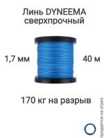 ���� Dyneema, ��� ���������� �����, �����, ����� 1.7 �� �������� 170 �� ����� 40 ������ ��� ��������� �����, ������ �� ������ ���� � �������� �������� �������.��