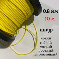  ����, �����, �������, ������������� Dyneema, ������ 0.8 ��, ����� 10 ������. ��� ��������� �����, ������ �� ������ ���� � �������� �������� �������.��