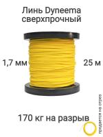 ���� Dyneema, ��� ���������� �����, �����, ������ 1.7 �� �������� 170 �� ����� 25 ������ ��� ��������� �����, ������ �� ������ ���� � �������� �������� �������.��