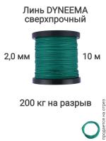 ���� Dyneema, ��� ���������� �����, �����, ������� 2.0 �� �������� 200 �� ����� 10 ������. Narwhal ��� ��������� �����, ������ �� ������ ���� � �������� �������� �������.��