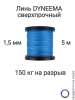 ���� Dyneema, ��� ���������� �����, �����, ����� 1.5 �� �������� 150 �� ����� 5 ������. Narwhal